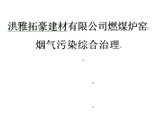 洪雅拓豪建材有限公司燃煤爐窯煙氣污染綜合治理可研報(bào)告
